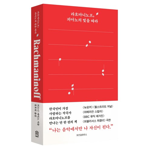 라흐마니노프 피아노의 빛을 따라, 위즈덤하우스, 피오나 매덕스