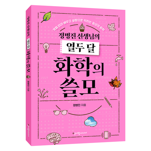 정병진 선생님의 열두 달 화학의 쓸모:계절 따라 배우고 실험으로 익히는 일상의 화학, 청어람미디어