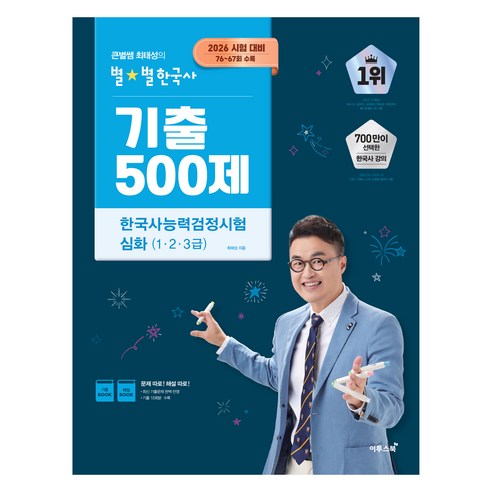 2026 큰별쌤 최태성의 별별한국사 기출 500제 한국사능력검정시험 심화... 솔직 독서 후기 | 읽어볼 만할까? - 상품 이미지 1