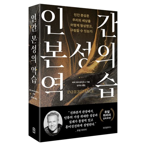 인간 본성의 역습, 위즈덤하우스, 하비 화이트하우스