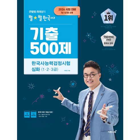 2026 큰별쌤 최태성의 별별한국사 기출 500제 한국사능력검정시험 심화(1 2 3급):2026 시험 대비 76~67회 수록 이미지 2
