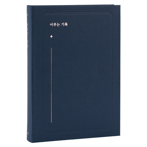 뮤니드 이루는 기록 다이어리, 네이비, 1개