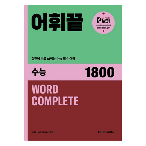어휘끝 수능 1800, 쎄듀, 김기훈