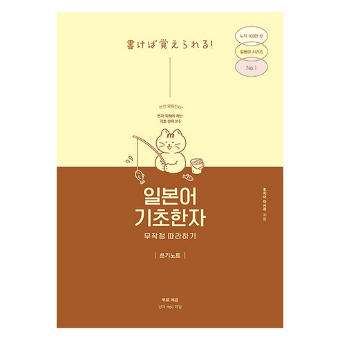 일본어 기초한자 무작정 따라하기 쓰기노트, 길벗, 후지이 아사리 저
