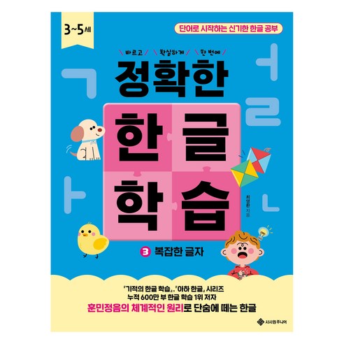 정확한 한글 학습 복잡한 글자, 서사원주니어, 단품, 상세내용 참조