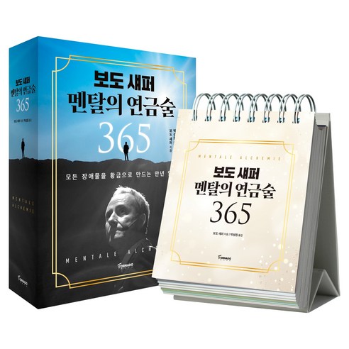 보도 섀퍼 멘탈의 연금술 365:모든 장애물을 황금으로 만드는 만년 일력, 토네이도