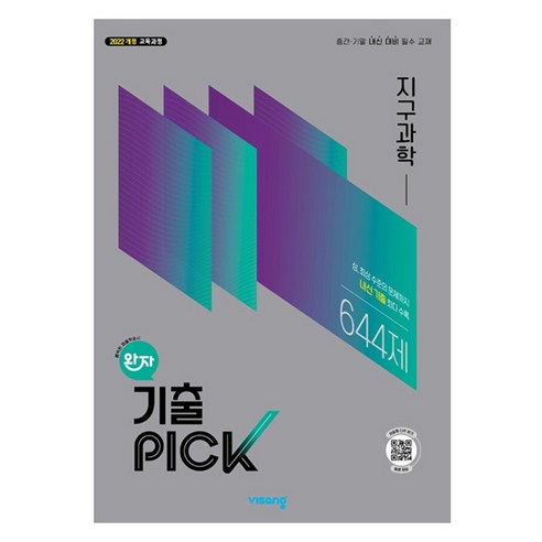완자 기출 PICK 지구과학, 과학영역, 고등학생