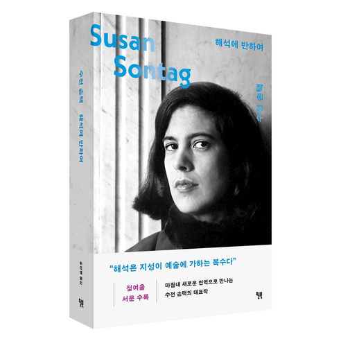 해석에 반하여, 윌북, 수전 손택