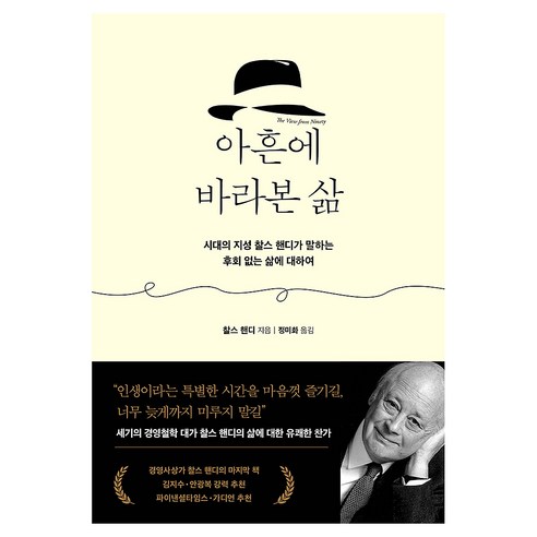 아흔에 바라본 삶, 인플루엔셜, 찰스 핸디