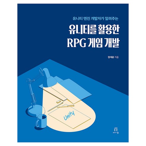 유니티 엔진 개발자가 알려주는유니티를 활용한 RPG 게임 개발, 에이콘출판, 장세윤