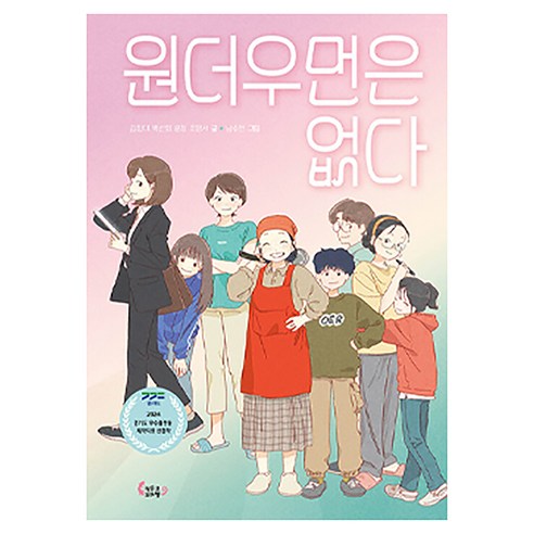 원더우먼은 없다:2024 경기도 우수출판물 제작지원 선정작, 작은코도마뱀, 김정미, 박선화, 윤정, 조영서, 도서