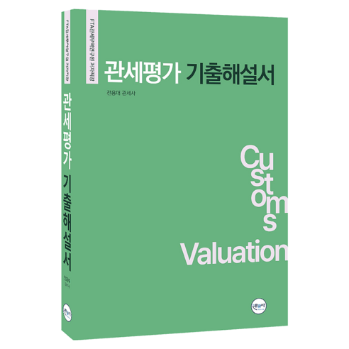 관세평가 기출해설서, 무역을꿈꾸는사람들