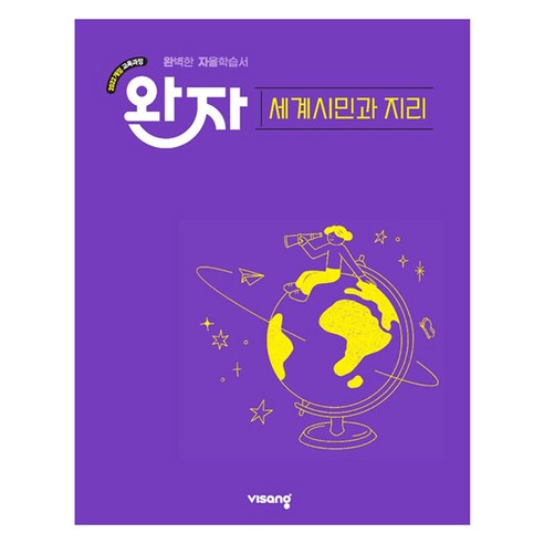 완자 고등 세계시민과 지리, 사회, 고등 3학년