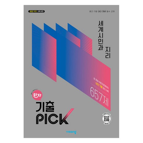 완자 기출픽 고등 세계시민과지리(2026):2022 개정 교육과정, 고등 3학년, 사회