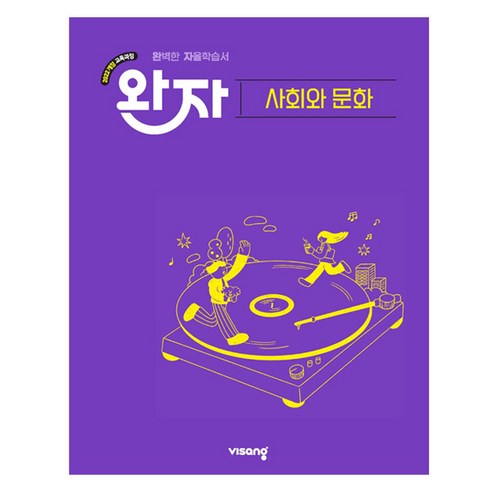 완자 고등 사회와 문화, 고등 3학년, 사회