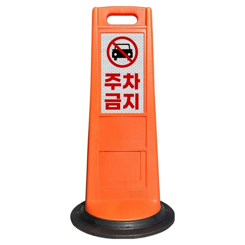 동광세이프티 DK 동광안전콘 주차금지, 오렌지, 1개