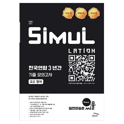 씨뮬 14th 전국연합 3년간 기출 모의고사, 영어, 고등 2학년