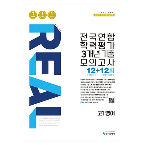 리얼오리지널 전국연합 학력평가 3개년 기출 모의고사 12+12회, 영어, 고등 1학년