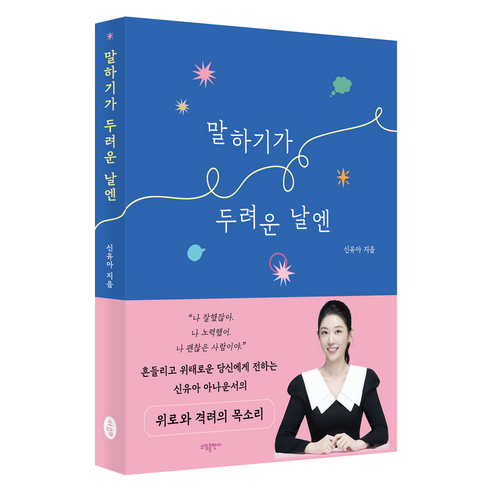 말하기가 두려운 날엔:흔들리던 날들의 스피치 나를 다시 세운 목소리의 기록, 신유아 저, 소담