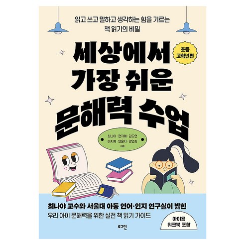 세상에서 가장 쉬운 문해력 수업 : 초등 고학년편, 로그인, 최나야, 편지애, 김도연, 마지예, 안윤지, 양연희