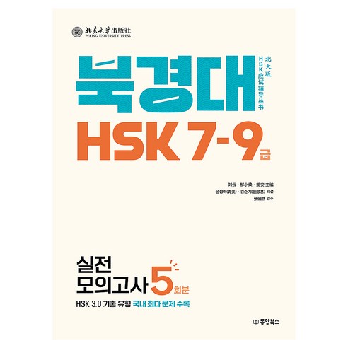 북경대 HSK 7-9급 실전모의고사 5회분, 주식회사 동양북스