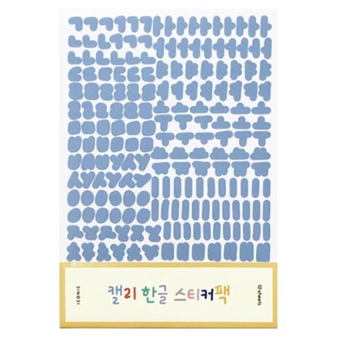 아이코닉 캘리 한글 스티커팩 10종 세트, 혼합색상, 1세트