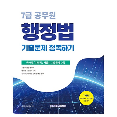 2026 7급 공무원 기출문제 정복하기 행정법:국가직/지방직/서울시 기출문제 수록, 서원각