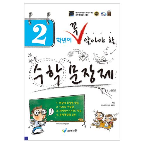 2학년이 꼭 알아야 할 꼭알 수학문장제 개정판, (주)에듀왕, 왕수학연구소장 박명전, 초등 2학년