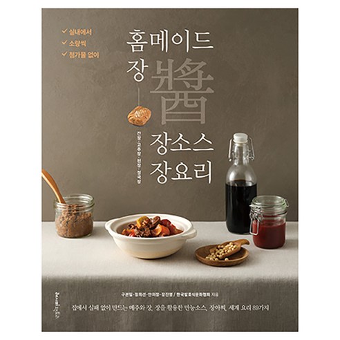 홈메이드 장 장소스 장요리, 레시피팩토리, 구본일, 정희선, 안미정, 장진영