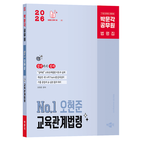2026 공무원 No.1 오현준 교육관계법령, 박문각
