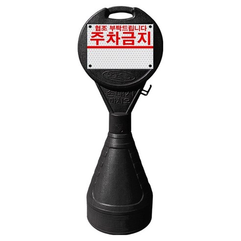 동광세이프티 원형 오뚜기 주차금지, 1개, 검정
