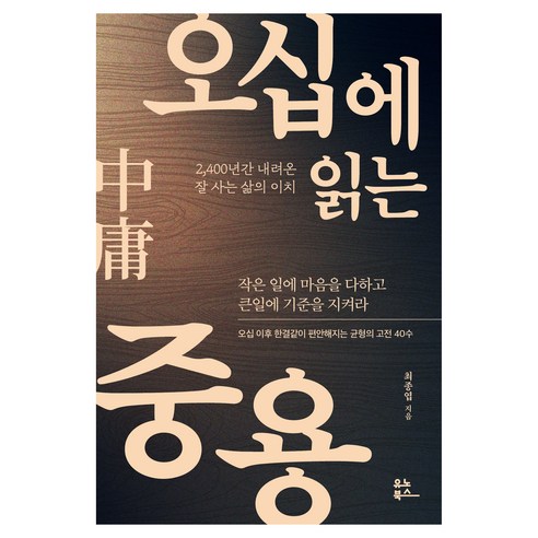 오십에 읽는 중용, 유노북스, 최종엽