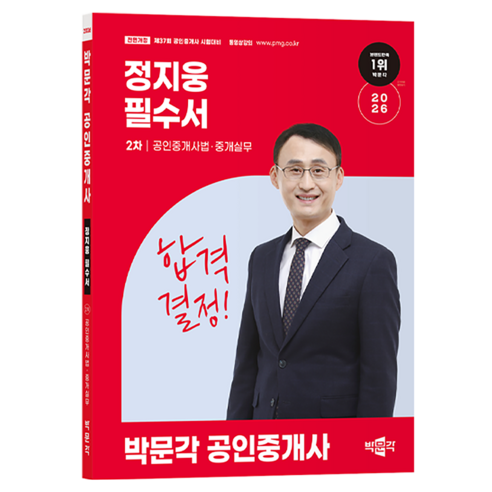 2026 박문각 공인중개사 정지웅 필수서 2차 공인중개사법·중개실무:제37회 공인중개사 시험 대비 전면개정