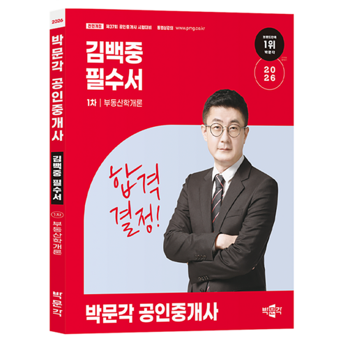 2026 공인중개사 김백중 필수서 1차 부동산학개론, 박문각