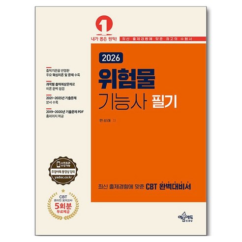 2026 위험물기능사 필기, 예문에듀