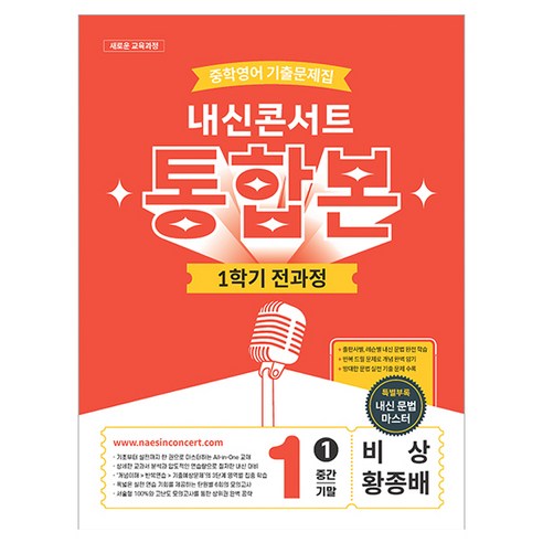 2026 내신콘서트 중학영어 기출문제집 1학기 전과정 통합본 중1 비상 황종배, 영어, 중등 1-1