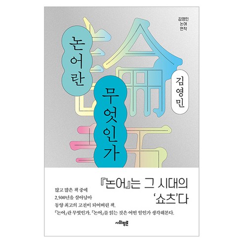 논어란 무엇인가, 김영민, 사회평론