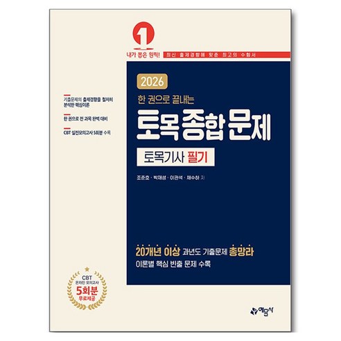 2026 한 권으로 끝내는 토목종합문제 토목기사 필기, 조준호, 박재성, 이관석, 채수하(저), 예문사