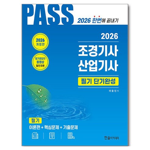 2026 조경기사 산업기사 필기 단기완성, 한솔아카데미