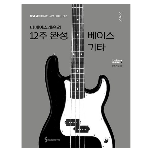 더베이스레슨의 12주 완성 베이스 기타:짧고 굵게 배우는 실전 베이스 레슨, 삼호ETM, 박종현