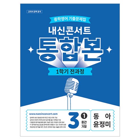 2026 내신콘서트 중학영어 기출문제집 1학기 전과정 통합본 중3 동아 윤정미, 영어, 중등 3-1