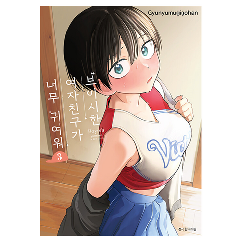 보이시한 여자친구가 너무 귀여워 3, 서울미디어코믹스, Gyunyumugigohan