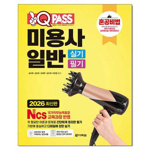 2026 원큐패스 미용사 일반 실기 필기, 다락원