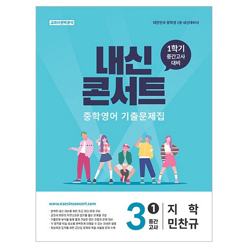 2026 내신콘서트 중학영어 기출문제집 1학기 중간고사 중3 지학사 민찬규, 단품, 단품