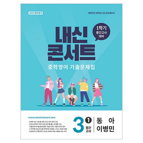 2026 내신콘서트 중학영어 기출문제집 1학기 중간고사 중3 동아 이병민, 영어, 중등 3-1