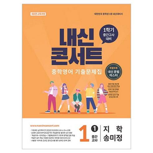 2026 내신콘서트 중학영어 기출문제집 1학기 중간고사 중1 지학사 송미정, 영어, 중등 1-1