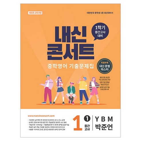내신콘서트 중학 영어 기출문제집 1-1 중간고사(YBM 박준언)(2026):새로운 교육과정, 중등 1-1