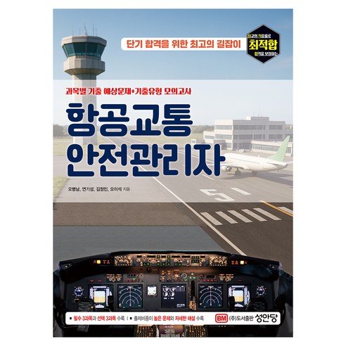 항공교통안전관리자, 성안당