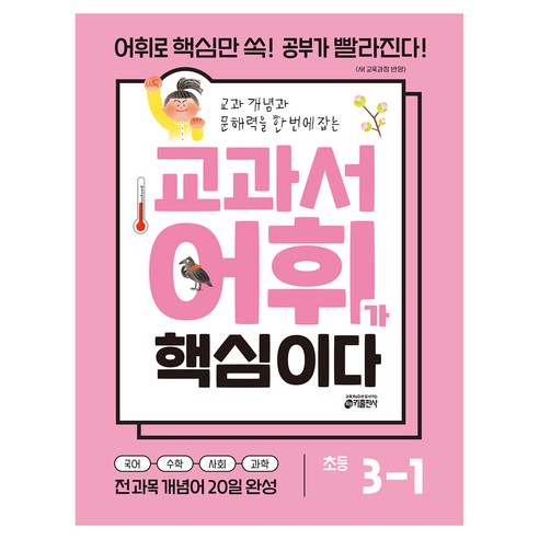 교과서 어휘가 핵심이다, 초등 3-1, 국어