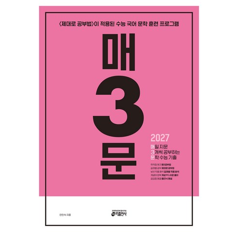 매3문 매일 지문 3개씩 공부하는 문학 수능 기출, 고등 3학년, 국어